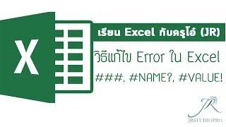 Easy Excel :  แก้ปัญหา error ใน Excel ตอนที่1 (####, #NAME?, #VALUE!)