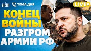 КОНЕЦ ВОЙНЫ: переговоры о МИРЕ с Москвой. ВСУ окружают армию РФ. Ростов ВОССТАЛ | Тема дня LIVE