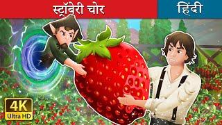 स्ट्रॉबेरी चोर | The Strawberry Thief in Hindi | @HindiFairyTales