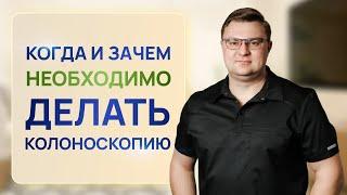 КОГДА И ЗАЧЕМ НАДО ДЕЛАТЬ КОЛОНОСКОПИЮ | ПРОКТОЛОГ Александр Шмарин | КОЛОПРОКТОЛОГ | онкопроктолог