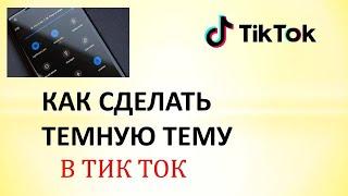 Как сделать в тик токе темную тему.Темная тема в тик ток