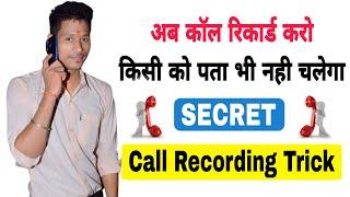 Call recording kaise kare kisi ko pata na chale | Automatic call recording kaise kare 2022