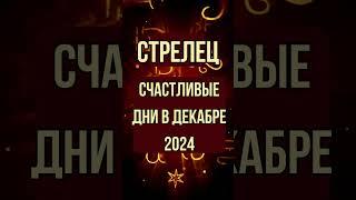 Стрелец, Благоприятные Дни в Декабре и Неблагоприятные дни. Что  Делать в Эти Дни?  #шортс #гороскоп