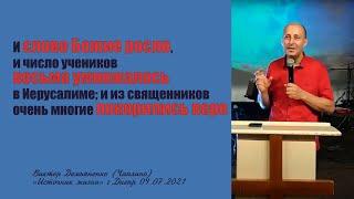 04.07.21 Слово Божье росло. Виктор Демьяненко.