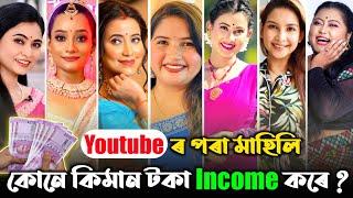 Youtubeৰ পৰা কোনে কিমান টকা Income কৰে ? Top Assamese Youtuber Monthly Income | Trending Video