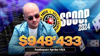 Разбор заноса в 948433$ на SCOOP me 2024, часть 1