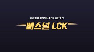 9년만에 올리는 영상... 빠른별의 설날 특선 빠스널 LCK