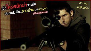 เมือโคตรนักฆ่าวางมือ ปลอมตัวเป็นชาวบ้านสุดธรรมดา l สปอยหนัง l  Assasination game.