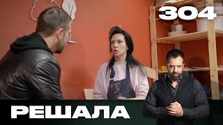 Решала | Сезон 15 | Выпуск 304