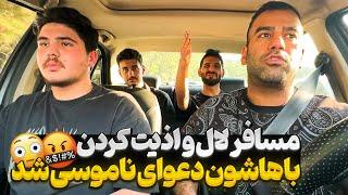 بخاطر یه مسخره بازی با مسافرا دعوای ناموسیمون شد 