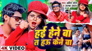 #VIDEO | हई हेने बा त हऊ केने बा #Amit Patel & Alka Yadav| Hai Hene Ba Ta Hau Kene Ba -2023 Ka Song