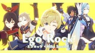 【MMD Genshin | ProSeka】Ego Rock「Mika Special」