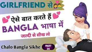 Girlfriend Se Baat Karne Wali Bangla Bhasha Kaise Sikhe | Chalo Bangla Sikhe Part 26