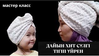 Тюрбан орамал|шпшқа арналған хит сүлгі|лекалосымен| How to make turban Towel tutorial