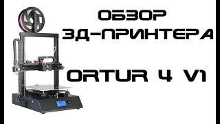 Обзор 3д-принтера Ortur 4 V1 - Ну неужели нельзя было....?