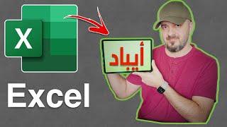 تجربة اكسل على الايباد