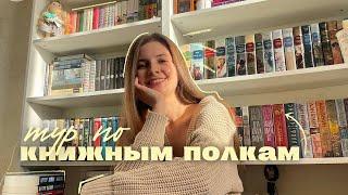  ТУР ПО КНИЖНЫМ ПОЛКАМ 2024  || книжный шкаф, часть первая