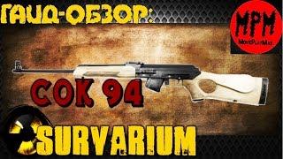 Survarium .  Гайд - обзор СОК 94 [ MoviePlayMax  Max Kratche ]