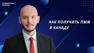 Как получить ПМЖ в Канаде через Work Permit