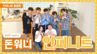 예순까지 롱런? Don’t worry! 돈&워니 인피니트 (부제:인피니트 통합편)ㅣ돈워니아이돌 EP.11 인피니트ㅣK-POP IDOL [ENG]