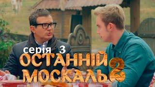 Веселий Комедійний Серіал по Російського Мільйонера. Останній москаль. Судний день. Серія 3.