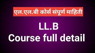 LLB course detail, Eligibility, career and scope in llb / llb course details । llb course in marathi