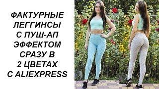 ФАКТУРНЫЕ ЛЕГГИНСЫ С ПУШ-АП ЭФФЕКТОМ СРАЗУ В 2 ЦВЕТАХ С ALIEXPRESS