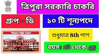 Tripura Govt. Job 2025/ Recruitment Tripura 2025/ Tripura Job News Today/ Tripura group D job 2025