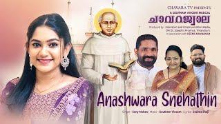 ANASHWARA SNEHATHIN | അനശ്വര സ്നേഹത്തിൻ   | CHAVARAJWAALA | SONY MOHAN | GOUTHAM VINCENT