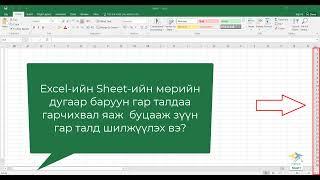 Excel sheet-ийн  мөрийн дугаар баруун гар талдаа|How to change ms excel sheet right To left