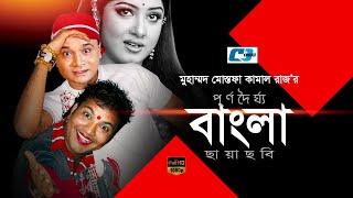 Purnodoirgho Bangla Chaya Chobi | Moushumi | Siddikur Rahman | Ejajul Islam | Bangla Natok