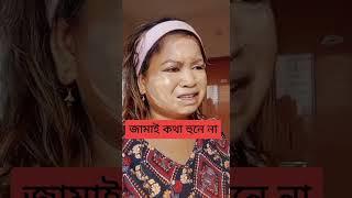 Cream Apa Viral Funny Tik Tok Video Sharmin Shila Bangla Funny Comedy Shorts Video 2023 #shorts