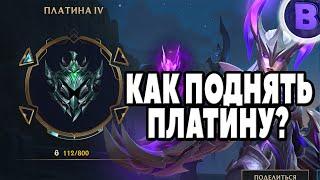 КАК ПОДНЯТЬ РАНГ ПЛАТИНА В СОЛО WILD RIFT / League of Legends Wild Rift