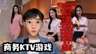 商务KTV（游戏攻略）.