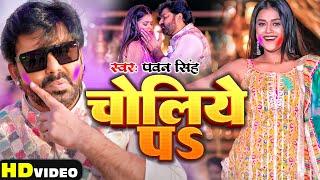 #video - चोलिये पs - #Pawan Singh - Choliye Pa - Dimpal Singh - New Bhojpuri Holi Song 2024