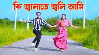 কি জ্বালাতে জ্বলি আমি | Ki Jalate Joli Ami | Dh Kobir Khan | Bangla New Dance | তোমরা বুঝাও গো তারে