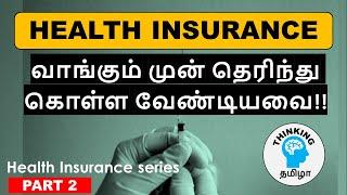 HEALTH INSURANCE பற்றி கண்டிப்பாக தெரிந்து கொள்ள வேண்டியவை | HEALTH INSURANCE MASTERCLASS | PART 2