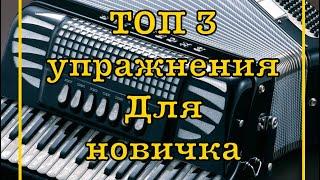 ТОП 3 крутых упражнения для аккордеониста / уроки аккордеона №11