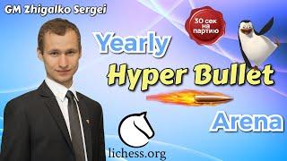 ТУРНИР ГОДА! 30 Секунд на Партию! Играет СЕРГЕЙ ЖИГАЛКО в Вашу Честь! Шахматы. На Lichess.org