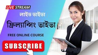 Freelancing Viva Live Class ।। ভাইভা দিয়ে কাজ পাবেন নিশ্চিত || Fiverr Outsourcing Institute