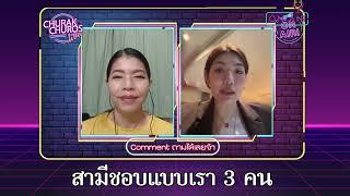 สามีชอบแบบ 3 คน - พญ.วรรณวิพุธ สรรพสิทธิ์วงศ์