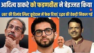 उद्धव ठाकरे बेइज्जत | Maharashtra CM Fadnavis Slaps Aaditya Thackeray Over Dy Speaker & Lop Demand