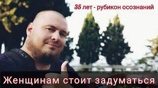 35 лет - для ЖЕНЩИН окончание | Для МУЖЧИН начало жизни...