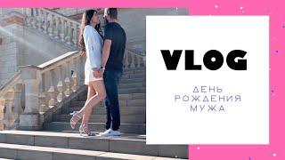 VLOG Сколько мужу лет? / УКЛАДКА ДАЙСОН