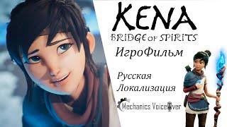 Kena  Bridge of Spirits Игрофильм Русская Озвучка