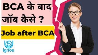 BCA के बाद जॉब कैसे ? | Ignou BCA के बाद जॉब कैसे ? | Ignou BCA Job | Ignou BCA | Ignou MCA