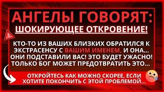 ️ АНГЕЛЫ ГОВОРЯТ: КТО-ТО ИЗ ВАШЕЙ СЕМЬИ ОТНЕС ВАШЕ ИМЯ К ГАДАЛКЕ, ЧТОБЫ... НЕМЕДЛЕННО ОТКРЫТЬ ЕГО!