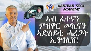 ምስ ማኪና ምዝዋርን፡ ትምህርቲ ማኪናን ዝተሓሓዝ ቋንቋ፡ ሕግታት ተራፊክ - Habteab Tech Academy