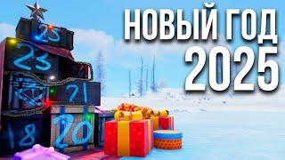 Новый год 2025 в Раст #rust #rustnews #раст #royalkludge