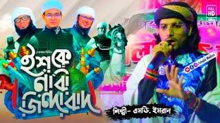 ইশকে নবী জিন্দাবাদ || imran Shilpi notun gojol || ishqe Nabi zindabad || 2022 notun Gojol || Imran